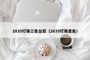 2835灯珠三色台宏（2835灯珠显色）