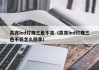 高亮led灯珠三色不亮（高亮led灯珠三色不亮怎么回事）