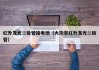 红外发光二极管接电池（大功率红外发光二极管）