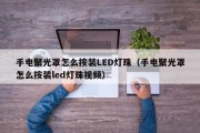 手电聚光罩怎么按装LED灯珠（手电聚光罩怎么按装led灯珠视频）