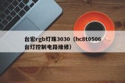 台宏rgb灯珠3030（hc8t0506台灯控制电路维修）