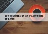 白光5730灯珠台宏（白光led灯珠电压是多少伏）