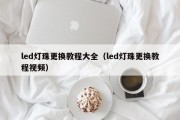 led灯珠更换教程大全（led灯珠更换教程视频）