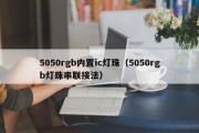5050rgb内置ic灯珠（5050rgb灯珠串联接法）