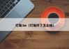 灯珠3w（灯珠坏了怎么修）