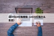 2835led灯珠规格（2835灯珠什么意思）