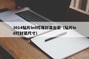 3014贴片led灯珠封装台宏（贴片led灯封装尺寸）