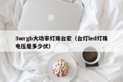 3wrgb大功率灯珠台宏（台灯led灯珠电压是多少伏）