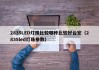 2835LED灯珠比较哪种比较好台宏（2835led灯珠参数）