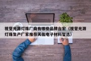 视觉光源灯珠厂商有哪些品牌台宏（视觉光源灯珠生产厂家推荐天佑电子材料智选）