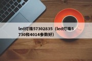 led灯珠57302835（led灯珠5730和4014参数好）