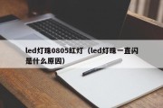 led灯珠0805红灯（led灯珠一直闪是什么原因）