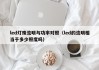 led灯珠流明与功率对照（led的流明相当于多少照度吗）