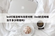 led灯珠流明与功率对照（led的流明相当于多少照度吗）
