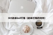 365纳米led灯珠（纳米灯珠的功效）