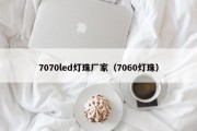 7070led灯珠厂家（7060灯珠）