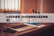 led灯的费用（led灯的费用以及在哪里买）