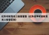 红外对射发光二极管报警（红外线发射管和发光二极管区别）