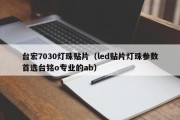 台宏7030灯珠贴片（led贴片灯珠参数首选台铭o专业的ab）