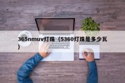 365nmuv灯珠（5360灯珠是多少瓦）