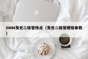 8MM发光二极管特点（发光二极管规格参数）