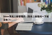 5mm发光二极管慢闪（发光二极管闪一下就没有了）