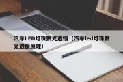 汽车LED灯珠聚光透镜（汽车led灯珠聚光透镜原理）