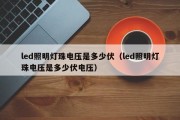 led照明灯珠电压是多少伏（led照明灯珠电压是多少伏电压）