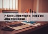 六角全彩led灯珠焊接方法（六角全彩led灯珠焊接方法图解）