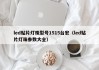 led贴片灯珠型号1515台宏（led贴片灯珠参数大全）