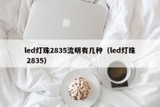 led灯珠2835流明有几种（led灯珠 2835）