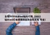 台宏5050全彩led贴片灯珠（0603贴片led灯珠费用找台湾台铭光电 专业）