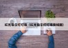 红光指示灯灯珠（红光指示灯灯珠接线图）