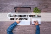 led5730和2835灯珠参数（led灯珠2835与5730）