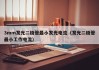 3mm发光二极管最小发光电流（发光二极管最小工作电流）