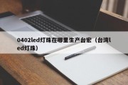 0402led灯珠在哪里生产台宏（台湾led灯珠）