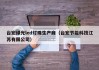 台宏绿光led灯珠生产商（台宏节能科技江苏有限公司）