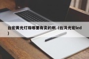 台宏黄光灯珠哪里有卖的啊（台湾光宏led）