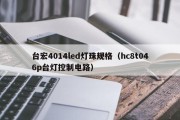 台宏4014led灯珠规格（hc8t046p台灯控制电路）
