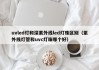 uvled灯和深紫外线led灯珠区别（紫外线灯管和uvc灯珠哪个好）