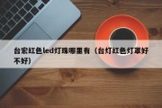 台宏红色led灯珠哪里有（台灯红色灯罩好不好）