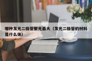 哪种发光二极管聚光最大（发光二极管的材料是什么体）
