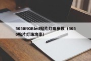 5050RGBled贴片灯珠参数（5050贴片灯珠功率）