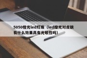 5050橙光led灯珠（led橙光对皮肤有什么效果具有光敏性吗）