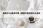 捉蝎子5w紫光灯珠（抓蝎子紫光用什么波长）