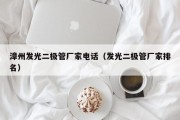 漳州发光二极管厂家电话（发光二极管厂家排名）