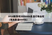 3014侧发光100000k色温灯珠台宏（发光色温6000k）
