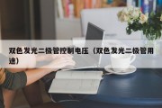 双色发光二极管控制电压（双色发光二极管用途）
