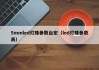 5mmled灯珠参数台宏（led灯珠参数表）