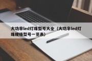 大功率led灯珠型号大全（大功率led灯珠规格型号一览表）